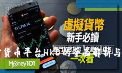 香港加密货币平台HKD的全