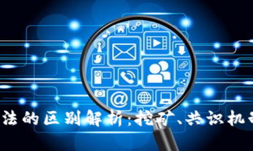 加密货币算法的区别解析：挖矿、共识机制、及其影响