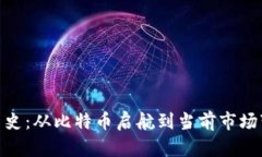 加密货币牛市历史：从比