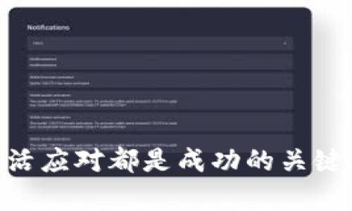 biao ti/biao ti红杉资本如何影响加密货币的发展/biao ti  
红杉资本, 加密货币, 风险投资, 区块链, 数字资产/guanjianci  

红杉资本（Sequoia Capital）是一家全球知名的风险投资公司，成立于1972年。其在许多知名科技公司的早期投资中起到了不可替代的作用，涉及领域从软件、硬件到生物技术等。在近几年，随着加密货币和区块链技术的快速发展，红杉资本也开始关注这一新兴市场，不仅在资金投资方面持续加码，同时在技术和市场趋势的把握上也显得尤为敏锐。那么，红杉资本到底如何影响加密货币的发展呢？以下是详细的探讨分析。

1. 红杉资本的投资策略与加密货币  
首先，红杉资本在选择投资项目时，充分考虑了市场的潜力和技术的前瞻性。在加密货币行业，红杉资本的投资方式主要集中在以下几个方面：  
ul
    li直接投资：  红杉资本向一些创业公司提供资金，例如雷电网络（Lightning Network）、Filecoin等，这些项目在加密货币生态中扮演着重要角色。/li
    li基金投资： 红杉资本还通过设立专注于数字资产的基金，投资于多家加密货币相关公司，为整个行业注入活力。/li
    li战略合作： 除了资金，红杉资本还会与被投资公司建立合作关系，通过资源整合提升这些公司的市场竞争力。/li
/ul  
因此，这种战略性的投资模式，使得红杉资本在加密货币领域的影响力不断加大，有助于推动整个行业的快速发展。

2. 加密货币的市场趋势及投资前景  
加密货币的市场在2017年达到了一个高峰，但随后又经历了剧烈波动。投资者对于整个市场的信心时有波动。然而，红杉资本对加密货币的信心依然强劲。对此，我们可以从多个角度分析加密货币的市场趋势和未来投资前景：  
ul
    li技术不断创新：区块链技术的不断演进带来了更多的应用场景。从最初的比特币，到以太坊的智能合约，再到各类的DeFi、NFT项目，技术的创新使得整个市场活跃起来。/li
    li监管逐步完善：尽管加密市场经历过监管的不确定性，但全球范围内各国政府逐步开始接受加密货币，并制定监管政策，使得市场更加规范。/li
    li机构投资者的关注：随着越来越多的传统金融机构进入加密领域，市场的成熟度显著提升。因此，红杉资本也极为关注如何在这一趋势中找到投资机会。/li
/ul  
这些因素不仅意味着加密货币市场将继续增长，也使得红杉资本的投资决策愈加精准。

3. 为什么红杉资本会选择投资加密货币？  
很多人可能会疑惑，作为一家传统的风险投资机构，红杉资本为何会转向加密货币和区块链领域？以下几点因素可以解读这一变化：  
ul
    li市场需求的增长：随着移动互联网的普及，越来越多的人开始关注并参与到加密货币的交易中。市场的需求直接促使投资者把目光转向这一领域。/li
    li高收益的潜力：虽然加密货币市场波动较大，但高收益的潜力也是不可否认的。进行多样化投资对红杉资本来说是一种降低风险同时获取利益的策略。/li
    li跨界的影响力：技术与金融的结合是当前行业发展的趋势，投资加密货币也为红杉资本带来了跨行业的影响力，助力其在科技领域的布局。/li
/ul  
红杉资本的这种投资决策，不仅符合自身的发展目标，也为更广泛的投资人指明了方向。

4. 红杉资本在加密货币生态中的角色  
随着红杉资本在加密市场的持续投入，其在行业内的角色也逐渐显现。在这一领域，红杉资本承担着多重角色：  
ul
    li投资者：红杉资本作为投资者，直接为许多创业公司提供资金及战略支持，帮助它们快速成长。/li
    li推动者：借助其行业影响力和人脉，红杉资本帮助创业公司与其他公司、机构建立联系，做到了“资源的配置”。/li
    li利益相关者：随着区块链技术的不断成熟，红杉资本深知加密货币与全球经济的联系，因而逐渐成为这一市场的利益相关者。/li
/ul  
正是由于这种多方角色的切换，红杉资本在加密货币生态中的影响力愈加突出。

5. 未来的展望与挑战  
尽管红杉资本在加密货币领域的表现非常积极，但未来依然充满挑战。我们可以从几个方面对未来的展望与挑战进行解读：  
ul
    li监管风险：随着市场的规范化，监管政策的不断跟进将对投资环境带来影响，红杉资本需加以关注与适应。/li
    li市场竞争：进入加密领域的投资者越来越多，竞争将愈加激烈，因此，红杉需要在选择投资标的上持续保持敏感性。/li
    li技术依赖：加密货币市场依赖于技术的创新，若技术发展未达预期，将影响到红杉的投资回报率。/li
/ul  
红杉资本若能充分应对以上挑战，同时继续探索新的投资方向，必定能在加密货币市场中找到更多的发展机会。

可能相关问题分析

1. 加密货币的监管政策对投资的影响是什么？  
加密货币作为一种新兴投资工具，其监管政策的变化会直接影响投资者的信心、市场的稳定以及整体投资环境。近年来，各国政府与监管机构对加密货币市场的关注度持续上升，逐步建立起相应的监管框架。  
首先，明确的监管政策能够提升市场的透明度，增强投资者的信任感。例如，美国证券交易委员会（SEC）对ICO（首次币发行）的监管规定，使得投资者对相关项目的合法性有了更清晰的认识，从某种程度上降低了投资风险。  
然而，监管政策的严格程度也可能限制投资创新，令一些优秀的加密项目难以获得融资支持。例如，在中国，政府对加密货币的监管相对较为严格，导致国内的许多项目不得不转移到海外进行融资，进而影响其在全球市场的竞争力。  
此外，突然而变化的监管政策会导致市场的剧烈波动。投资者应及时关注政策的动向，做好风险评估。此外，合规性强的项目通常会更容易获得投资，这也是投资者在选择标的时需要考虑的因素。

2. 风险投资机构如何看待加密货币行业的前景？  
在投资市场中，加密货币行业的前景一直是波动不定的。风投机构在评估这一市场时，一般会关注市场规模、技术创新、行业竞争及相关法规等多方面的信息。这些因素都将直接影响项目的投资价值和可持续性。  
首先，加密货币市场的潜力与日俱增。根据数据分析机构的预测，未来几年内，加密资产的市场规模将继续扩大，其应用场景也将不断丰富。例如，去中心化金融（DeFi）项目以其低门槛和高收益吸引了大量投资者。  
其次，技术创新是风险投资机构青睐加密货币市场的重要原因。区块链技术的演进为许多新兴项目的创建提供了基础，许多投资机构正在寻找能够颠覆传统金融的技术方案。  
然而，相应的风险也不可忽视。特别是市场的变化速度非常快，投资者需保持审慎。这要求风投机构在调研时不仅要考虑市场的潜力，也要深入分析相关项目团队的技术实力与市场策略，从而确保投资的精准。

3. 加密货币技术的未来发展趋势是什么样的？  
随着区块链技术的不断发展与成熟，加密货币的技术趋势也日益显著。以下几个方面将是未来加密货币发展中的关键趋势：  
ul
    li可扩展性：当前许多区块链网络面临可扩展性问题。随着用户和交易量的增加，现有网络的交易速度和处理能力可能无法满足需求。因此，未来的加密项目需要关注网络结构的。/li
    li隐私性：随着用户安全需求的提升，隐私保护将成为加密货币技术发展的关键。更好的隐私保护协议和机制将成为未来项目的重要研究方向。/li
    li互操作性：不同区块链之间的数据交换与合作将成为未来技术发展的趋势，通过技术创新来实现数据的互联互通，为用户提供更顺畅的体验。/li
/ul  
展望未来，这些技术趋势不仅将推动加密货币市场的不断发展，也将对风险投资机构的投资决策产生深远影响。

4. 如何选择合适的加密货币投资项目？  
加密货币市场充满机会，同样也充满风险。对于投资者而言，在众多项目中分辨出真正有潜力的项目至关重要。以下是选择加密货币投资项目需关注的几个要点：  
ul
    li团队背景：项目团队的经验与背景是考量项目的重要因素。优秀的团队通常对行业有深入的理解，具备应对挑战的实践经验。/li
    li技术实力：项目的技术方案及其可实施性是关键。投资者应调查项目的技术细节，并评估其是否具备现实可行性。/li
    li市场需求：项目是否满足市场的真实需求，也是投资决策的关键。对于一些没有切实解决问题的项目，投资者需要保持警惕。/li
    li合规性：选择合规的项目将有利于降低投资的法律风险。随着全球监管政策的逐步完善，合规性也逐渐成为项目成功的关键因素。/li
/ul  
综合考虑这些要素，投资者将能够更好地做出明智的投资决策。

5. 投资加密货币需要注意哪些风险？  
投资加密货币可能带来高回报，但同样也伴随着高风险。为了降低风险，投资者需要对以下方面保持警惕：  
ul
    li市场波动：加密货币市场波动性极大，价格浮动可能会在短时间内达到数十个百分点。这使得投资者在进行买卖时需要特别关注市场动向。/li
    li合法性与合规性：不同国家的法律法规对加密货币的定义和管理存在差异。投资者需要对此有所了解，以防止因投资不当遭受法律风险。/li
    li项目隐患：许多新兴加密项目缺乏透明性，可能存在团队跑路、项目失败等风险。投资者需谨慎选择，尽量投资知名度高、口碑好的项目。/li
    li技术风险：技术漏洞、黑客攻击等安全问题是加密货币投资者需要警惕的风险。因此，选择有良好安全保障机制的项目会显得尤为重要。/li
/ul  
总而言之，对于想要进入加密货币市场的投资者来说，必须充分评估风险，并制订合理的投资策略。  

通过对红杉资本与加密货币之间关系的深度分析，以及对相关问题的逐步探讨，反映了投资者在面对这一新兴市场时需要关注的多种因素。不论市场趋势如何变化，对新兴技术的把握与投资策略的灵活应对都是成功的关键。