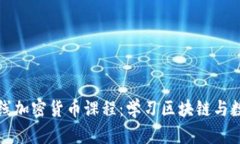 全面解析在线加密货币课