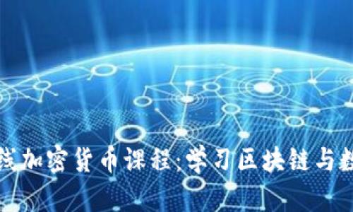 全面解析在线加密货币课程：学习区块链与数字资产投资