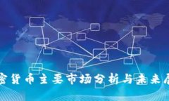 加密货币主要市场分析与