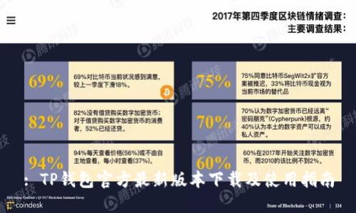 : TP钱包官方最新版本下载及使用指南