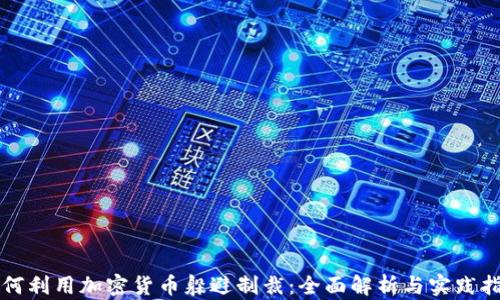 
如何利用加密货币躲避制裁：全面解析与实践指南