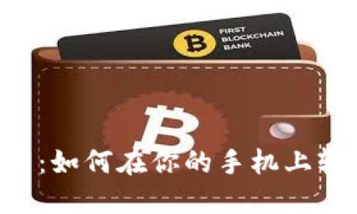 手机挖矿加密货币：如何在你的手机上轻松赚取数字资产？