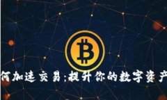 TP钱包如何加速交易：提升