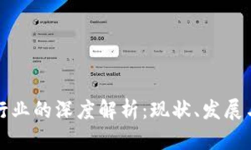 货币加密行业的深度解析：现状、发展与未来趋势