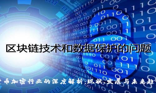 货币加密行业的深度解析：现状、发展与未来趋势