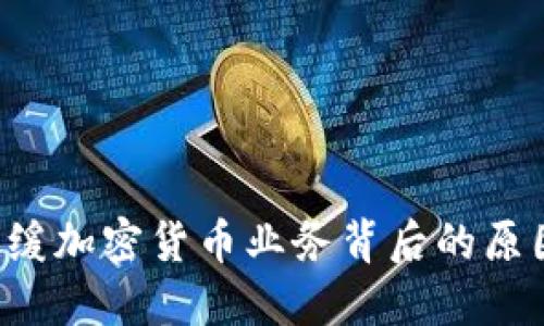Robinhood放缓加密货币业务背后的原因与未来展望