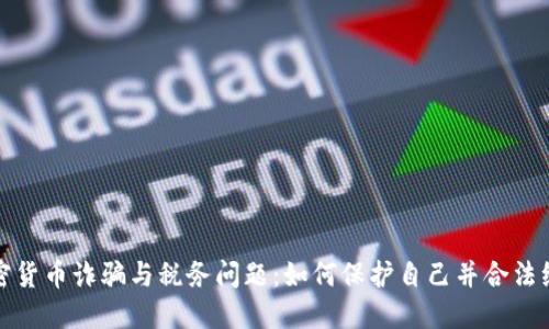 加密货币诈骗与税务问题：如何保护自己并合法纳税