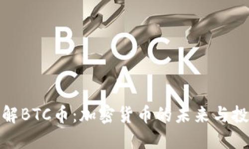 深入了解BTC币：加密货币的未来与投资机遇