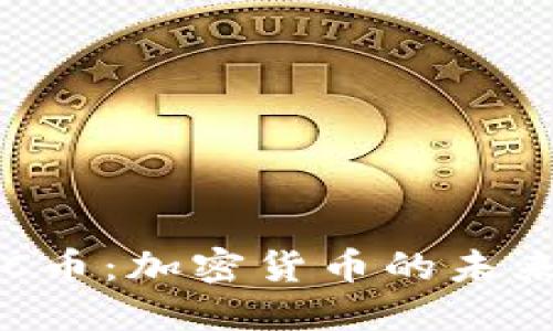深入了解BTC币：加密货币的未来与投资机遇