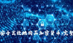 如何安全高效地购买加密货币：完整指南