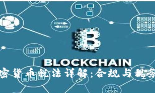 加拿大加密货币税法详解：合规与税务规划指南