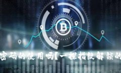 TP钱包支持指纹密码的使用吗？一探指纹解锁的安