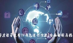 印度能否使用TP钱包进行付款？全面解析与指南