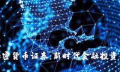 数字加密货币证券：新时