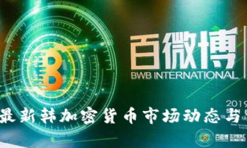 2023年最新韩加密货币市场动态与价格分析