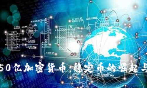 委内瑞拉50亿加密货币：稳定币的崛起与经济未来