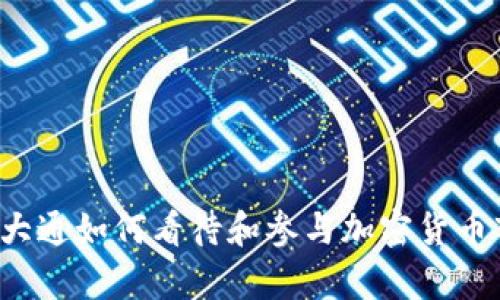 摩根大通如何看待和参与加密货币市场？