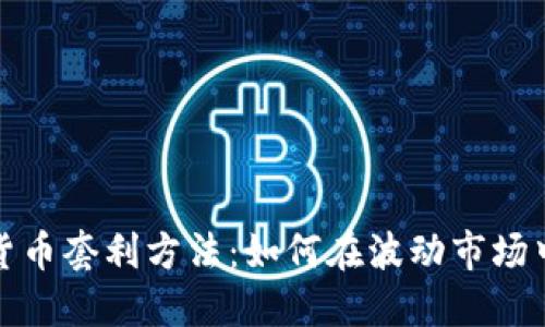 加密货币套利方法：如何在波动市场中获利