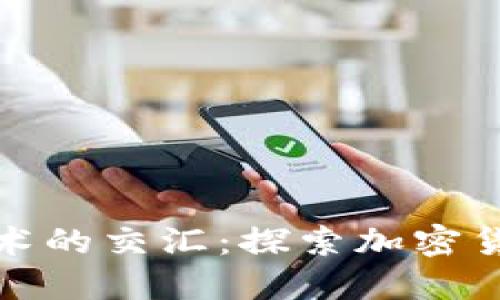 加密货币与艺术的交汇：探索加密货币绘画的未来
