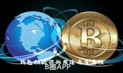 钱包助记词的用途与重要