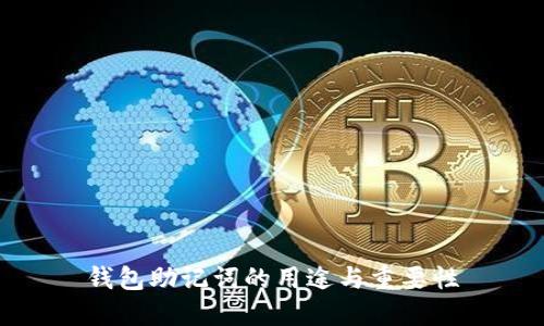 钱包助记词的用途与重要性