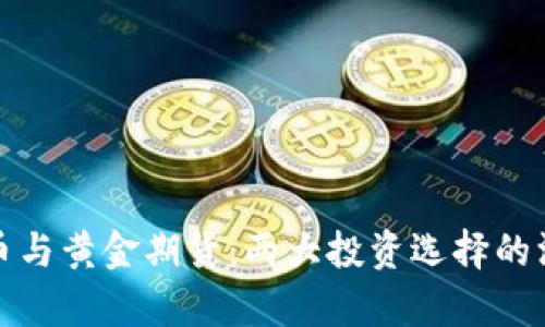 加密货币与黄金期货：两大投资选择的深度解析