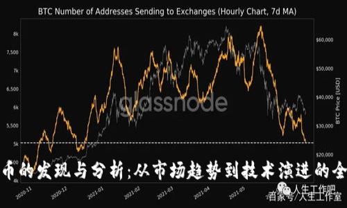 加密货币的发现与分析：从市场趋势到技术演进的全面探讨