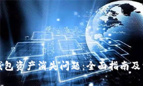 如何解决TP钱包资产消失问题：全面指南及常见问题解答