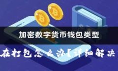 TP钱包ETH转账一直在打包怎么办？详细解决方案与