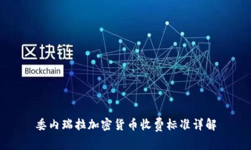 委内瑞拉加密货币收费标准详解