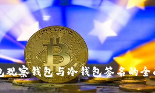 TP钱包观察钱包与冷钱包签名的全面解析