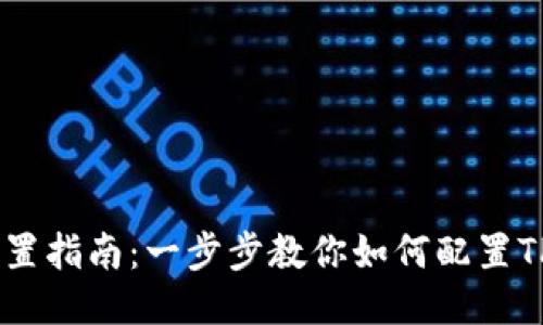 TP钱包设置指南：一步步教你如何配置TP Wallet
