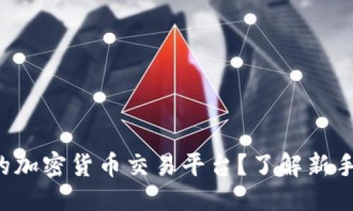 思考一个的

为什么选择可靠的加密货币交易平台？了解新手必看的交易指南！