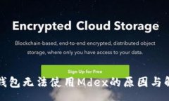 asha新版TP钱包无法使用Mdex的原因与解决方案