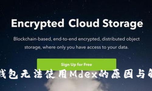 asha

新版TP钱包无法使用Mdex的原因与解决方案
