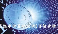 如何在TP钱包中设置助记词？详解步骤与注意事项