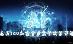 泰国ICO加密货币监管政策
