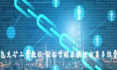 TP钱包充矿工费教程：轻松掌握区块链交易手续费