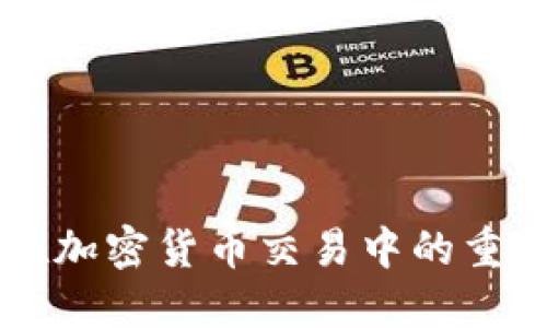 情绪工具在加密货币交易中的重要性与应用