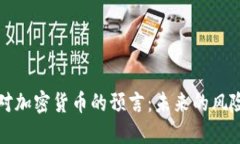 鲁比尼对加密货币的预言