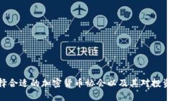 如何选择合适的加密货币