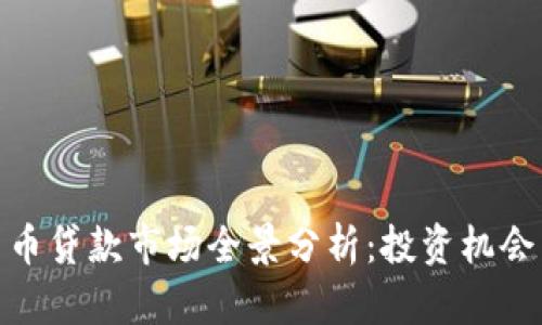 加密货币贷款市场全景分析：投资机会与风险
