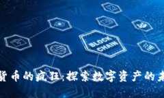加密数字货币的疯狂：探