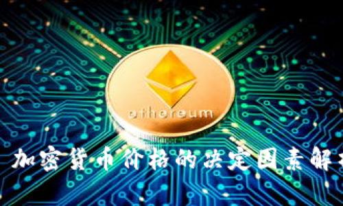 : 加密货币价格的决定因素解析