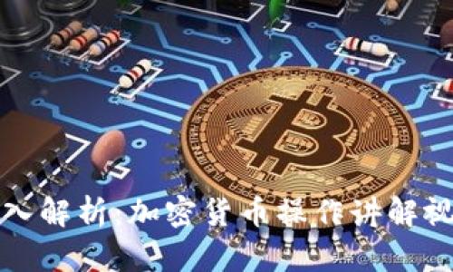 深入解析：加密货币操作讲解视频