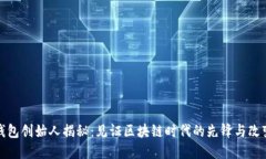 TP钱包创始人揭秘：见证区